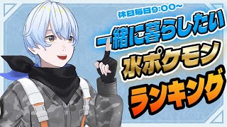 【68 朝活配信】一緒に暮らしたい水ポケランキング【荒川ゾンビDiary】縦型配信 shorts [upl. by Elfstan]