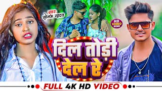 Video  दिल तोड़ी देले रे  Sonam Yadav का रूला देने वाला गाना  Dil Todi Dele Re  Maghi Sad Song [upl. by Mcclimans347]