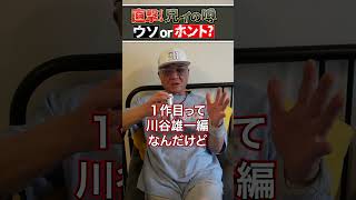 【噂の真相】ヤ●ザの役が多いのに、実はコメディの方が好き！？【嘘or本当？】 [upl. by Brozak]