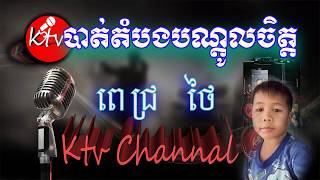 បាត់ដំបងបណ្តូលចិត្ត ពេជ្រថៃ ភ្លេងសុទ្ធ Battambang Bandoul Chet ktv khmer Melody karaoke lyrics [upl. by Henn630]