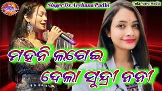 Mahani Lagei Dela Sundri Nani  Star Singer Melody Queen DrArchana Padhi Sambalpuri Viral Songs [upl. by Teresa867]