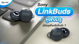 รีวิว Sony LinkBuds  หูฟัง True Wireless ฟังเพลงดี ฟังเพื่อนได้ [upl. by Dyrrej]