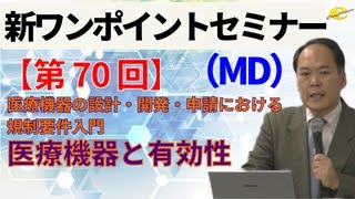 【新ワンポイントセミナー MD】＜第70回＞ 医療機器の設計・開発・申請における規制要件入門 ～品質・有効性及び安全性の確保～5講 医療機器と有効性 [upl. by Kassab645]