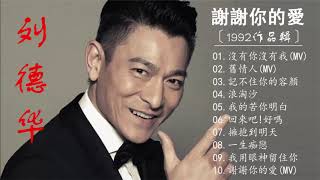 刘德华 Andy Lau 1992  劉德華〔謝謝你的愛〕  Best Songs Andy Lau 【沒有你沒有我 舊情人 記不住你的容顏浪淘沙 我的苦你明白 回來吧好嗎】 [upl. by Kilgore]