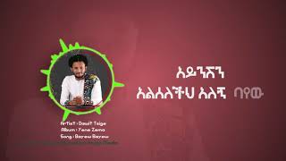 ዳዊት ፅጌ ባየው ባየው  የግጥም ቪዲዮ Dawit Tsige quotBayew Bayewquot lyrics video [upl. by Adamson412]