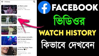 how to find facebook watched video history 2024  facebook watch history kivabe dekhbo  BM tricks [upl. by Ahsaz]