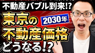 【住宅ローン】不動産バブル到来は本当か2030年の東京の不動産価格を大予想！ [upl. by Croner]