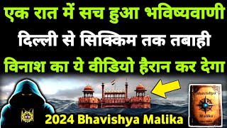 Delhi से Sikkim तक भयंकर तबाही जारी हुआ सतर्कवानी I 2024 Bhavishya Malika I 1154 I ViralOdisha [upl. by Rebba]