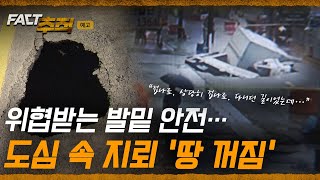 팩트추적 예고 위협받는 발밑 안전… 도심 속 지뢰 땅 꺼짐  YTN [upl. by Oniratac196]