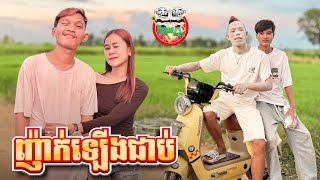 ញ៉ាក់ឡើងជាប់ 😂 By ELightning [upl. by Irol]