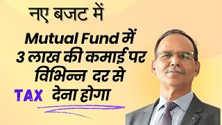 विभिन्न प्रकार के Mutual Fund में Capital gain की कमाई पर अलग अलग दर से टैक्स देने होंगें Budget 24 [upl. by Goldsworthy]