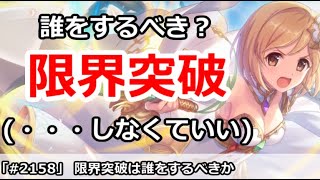 【プリコネ】Lv限界突破は誰をするべきなのか？ 結論からいうと、しなくていいです【プリンセスコネクト！】 [upl. by Loesceke]