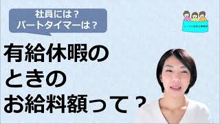 就業規則 社員が有給休暇を取得した場合の給料はいくら払うのか【中小企業向け：わかりやすい就業規則】｜ニースル社労士事務所 [upl. by Analah]