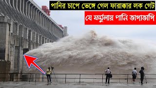 ফারাক্কা বাধ নিয়ে যে বিপদে ভারতবাঁধ ভেঙে দেয়ার দাবি ভারতের মন্ত্রীরসব গেট খুলে দিলবাংলাদেশে বন্যা [upl. by Ahcmis185]