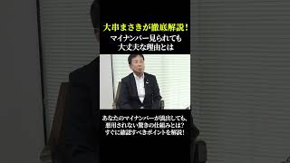 大串まさきが徹底解説！マイナンバー見られても大丈夫な理由とは？ マイナンバー 個人情報保護 セキュリティ対策 安全な利用法 大串まさき shorts [upl. by Heindrick]