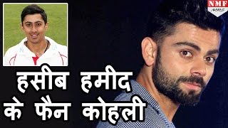 जानिए क्यों Virat Kohli हुए England के Young Batsman Haseeb Hameed के Fan [upl. by Hgielram]