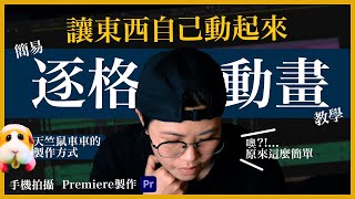 剪輯教學  如何讓東西自己動起來 簡易逐格定格動畫教學［Premiere Pro］ [upl. by Feodor824]