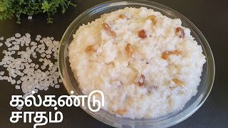 கல்கண்டு சாதம் செய்வது எப்படி Kalkandu Sadam in Tamil  Sugar Candy Rice  Navratri Special recipe [upl. by Nyladnek]