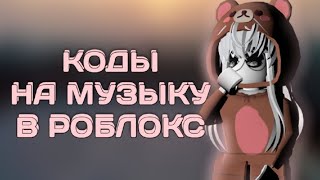 РАБОЧИЕ КОДЫ НА МУЗЫКУ В РОБЛОКС 2024 70 [upl. by Ahouh]