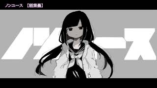 ニコカラ ノンユース off vocal 稲葉曇 [upl. by Brooks]