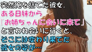 【泣ける話】突然俺を捨てた彼女。ある日妹から「お姉ちゃんに会って下さい」と言われ会いに行くと、そこには変わり果てた彼女の姿が… [upl. by Nivlam]