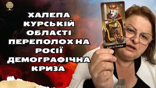 халепа Курській області переполох на росії демографічна криза таро розклад Людмила ХОМУТОВСЬКА [upl. by Enna]