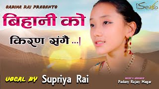 SUPRIYA RAI  New Song Bihani ko Kiran 2022  Music  Arrange  Padam Rajan Magar [upl. by Mcginnis]