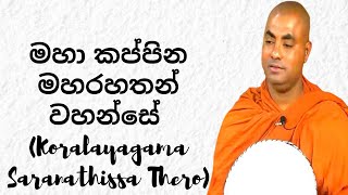 මහා කප්පින මහරහතන් වහන්සේ Koralayagama Saranathissa Thero [upl. by Leoj684]