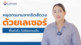 รักษาริดสีดวงด้วยเลเซอร์ ฟื้นตัวไว ไม่ต้องทนเจ็บ I โรงพยาบาลเวชธานี [upl. by Anaitit]