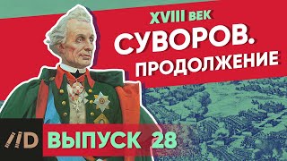 Серия 28 Суворов Продолжение [upl. by Godric]