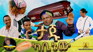 ታጁ ካቢኔው Comedian taju taju cabinew ኮሜዲያን ታጁ  New Ethiopian Comedy 2024 [upl. by Bakeman849]