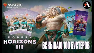 ВСКРЫТИЕ БУСТЕРОВ ГОРИЗОНТЫ МОДЕРНА 3  Modern Horizons 3 Booster Pack Opening  Mtg Arena mtg [upl. by Sylvie]