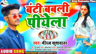 बंटी बबली पियेला नीरज कुशवाहा का टॉप गाना Banti Babali Piyela Bhojpuri Hit Song 2021 [upl. by Tiphanie122]