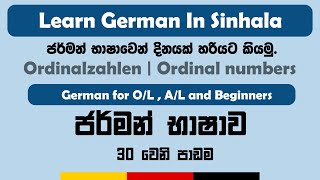 Ordinalzahlen  Ordinal numbers  German for beginners  Sinhala Lesson  දිනයක් හරියට කියමු [upl. by Ydneh797]