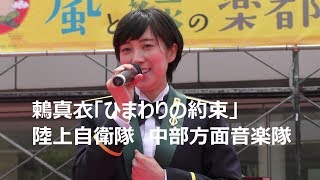 鶫真衣「ひまわりの約束」陸上自衛隊 中部方面音楽隊 [upl. by Platt]