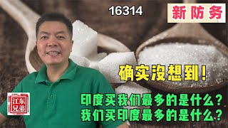 印度买我们最多是商品是什么？我们买印度最多的商品是什么？确实没想到！ [upl. by Lenoyl330]