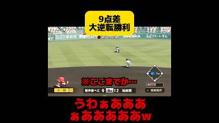 【パワプロ2024 栄冠ナイン】9点差大逆転勝利 [upl. by Yla]