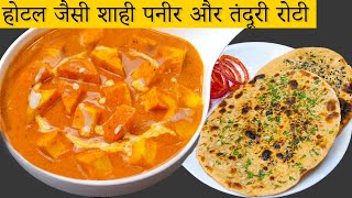 एकदम रेस्टोरेंट जैसा शाही पनीर और गार्लिक नान घर पर बनाने का आसान तरीका  Easy Shahi Paneer Recipe [upl. by Naitsyrk]