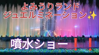 【よみうりランドジュエルミネーション✨噴水ショー❗】20232024 [upl. by Rumpf]