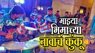 MAJHYA BHIMACHYA NAVACH KUNKU LAVILA RAMAN💙 RAMAI SONG  JOGESHWARI BEATS🔥  MUMBAI BANJO PARTY 2022 [upl. by Grannie792]