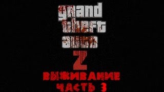 GTA 4 zombie mod ZoMbocalYpse Выживание часть 3 [upl. by Nodearb11]