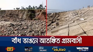 ১৫১ কোটি টাকায় বাঁধ মেরামত ২ বছর না যেতেই ভাঙন  Coxs Bazar Embankment  Jamuna TV [upl. by Royal]