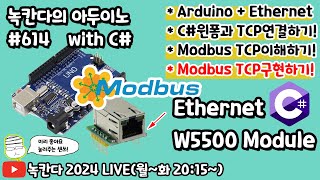 아두이노614 Arduino에 W5500을 연결해서 C윈폼으로 모드버스modbus TCP의 프로토콜에 대해서 이해하고 통신하는 방법 알아보기녹칸다의 아두이노 시즌2 [upl. by Haiasi]