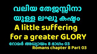 വലിയ തേജസ്സിനായുള്ള ലഘു കഷ്ടം Suffering for a Greater GloryRomans 8 Part 03 Pr Anson Maramon [upl. by Noicpecnoc]