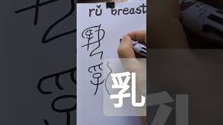 乳 rŭ 196 easychinese chineselanguage chinesecharacter hotchinesewoman [upl. by Ahsilad495]