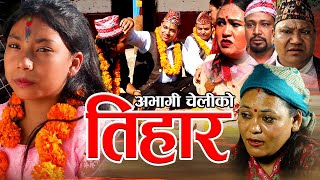 New Nepali Web Series अभागी चेलीको तिहार ABHAGI CHELIKO TIHAR by KABIRMINARAMESHSHYAMSHOBHA [upl. by Viscardi]