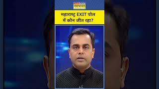 News Ki Pathshala With Sushant Sinha Maharashtra Exit Poll में कौन जीता shorts [upl. by Airekat]