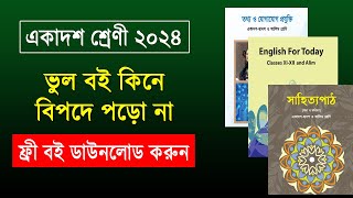 নতুন বই কেনার আগে সাবধান একাদশ শ্রেণির শিক্ষার্থীরা  hsc new book 2024  college new book 2024 [upl. by Abihsat]