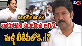 నో టికెట్  CM Jagan RED SIGNAL to MLA Vallabhaneni Vamsi  Quit YSRCP   AP Elections 2023 [upl. by Sidoma]