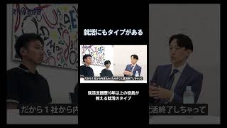 【就活】就活生にもそれぞれ“タイプ”がある【スパルタ役員】 [upl. by Ayenet]